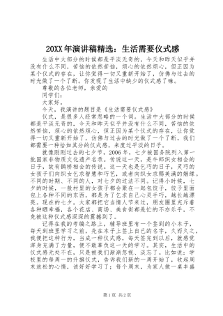 20XX年演讲稿精选：生活需要仪式感