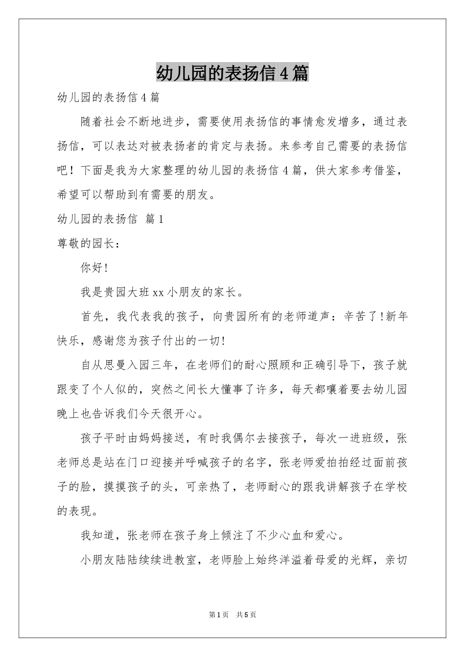 幼儿园的表扬信4篇_第1页