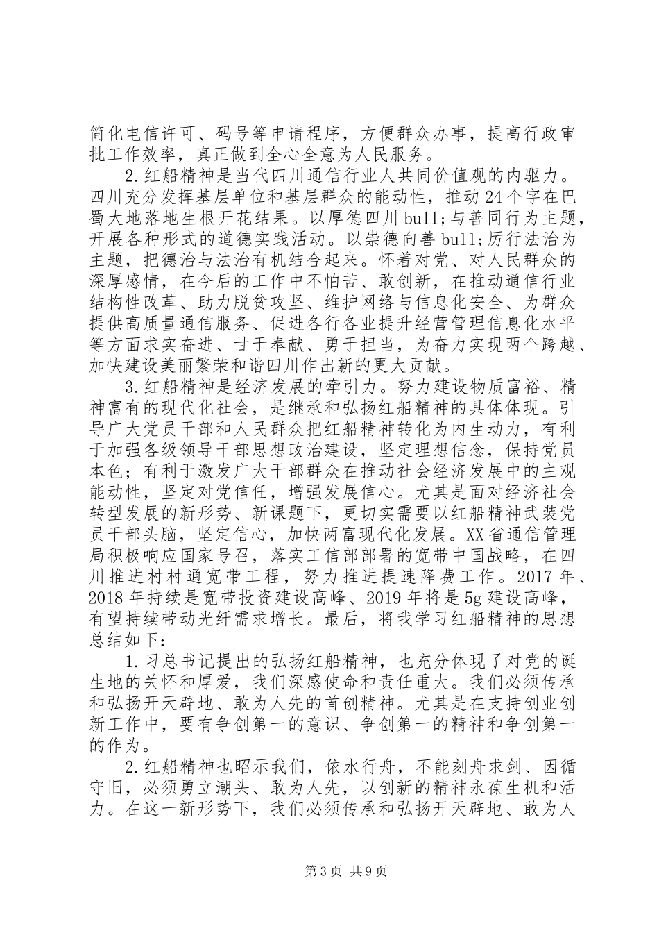 学习红船精神有感锦集_第3页