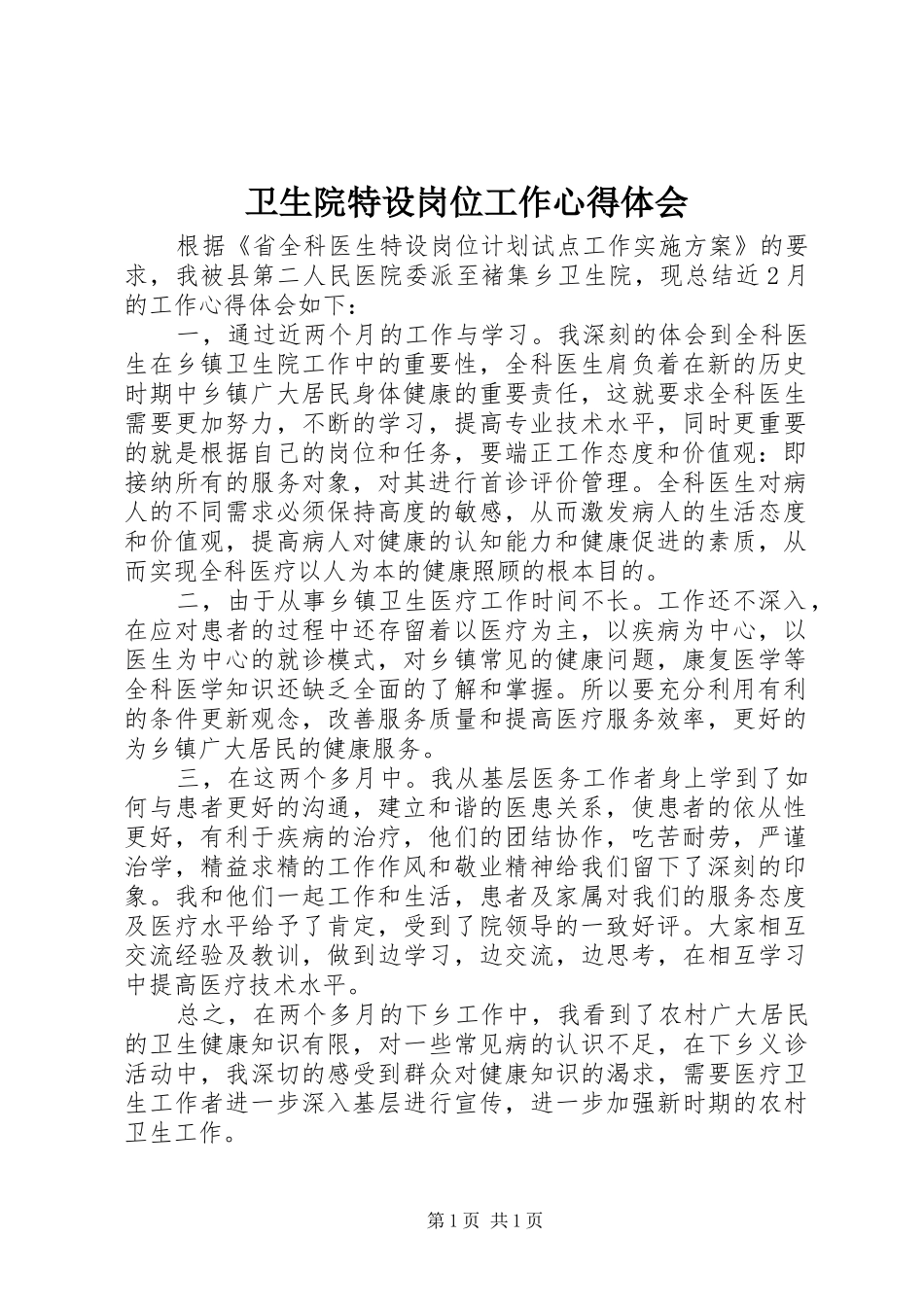 卫生院特设岗位工作心得体会_第1页