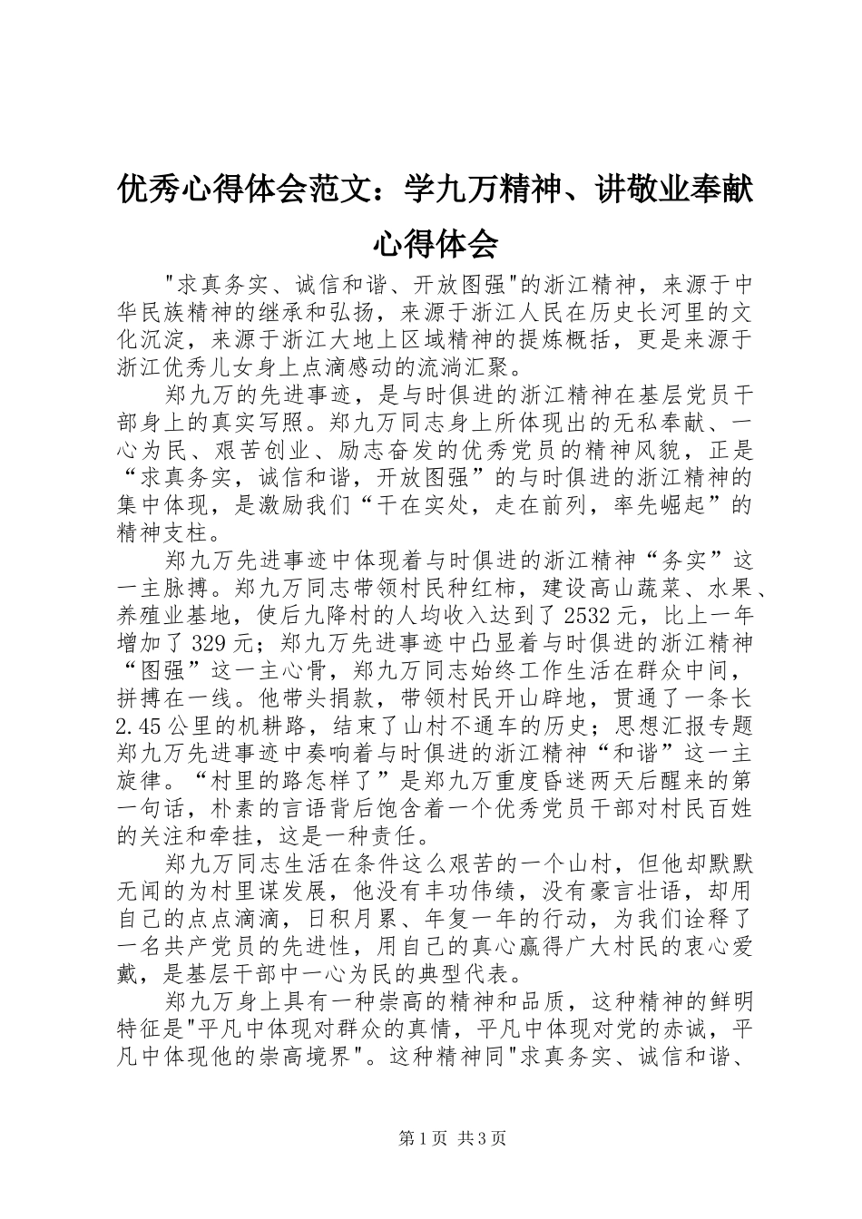 优秀心得体会范文：学九万精神、讲敬业奉献心得体会_第1页
