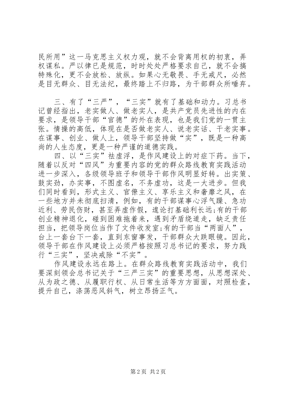 学习三严三实讲话精神心得体会_第2页