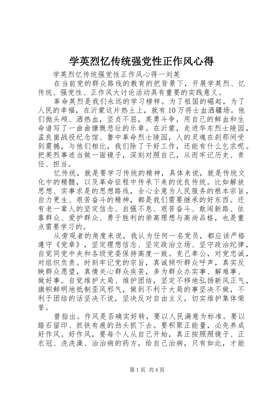 学英烈忆传统强党性正作风心得_第1页