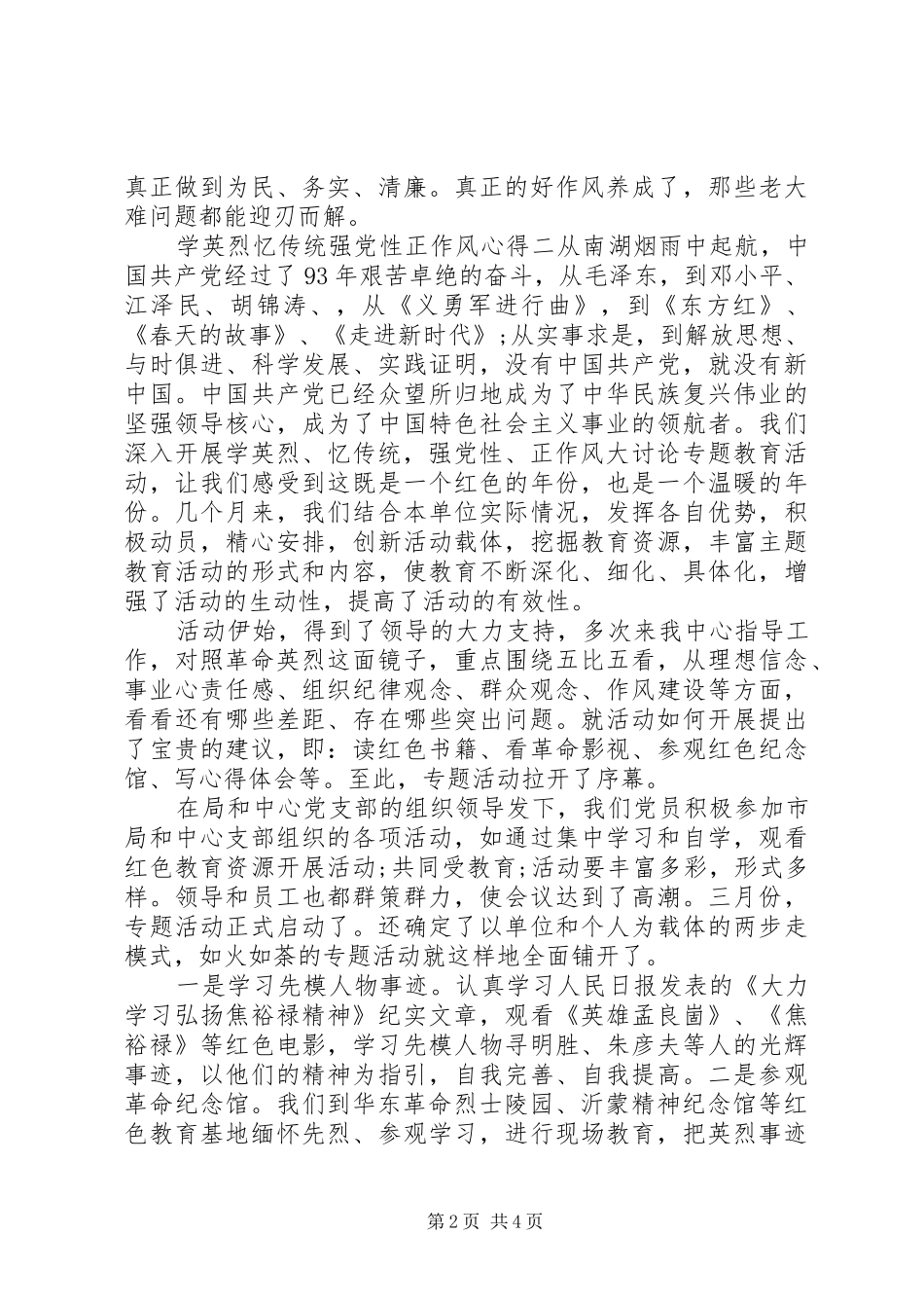 学英烈忆传统强党性正作风心得_第2页