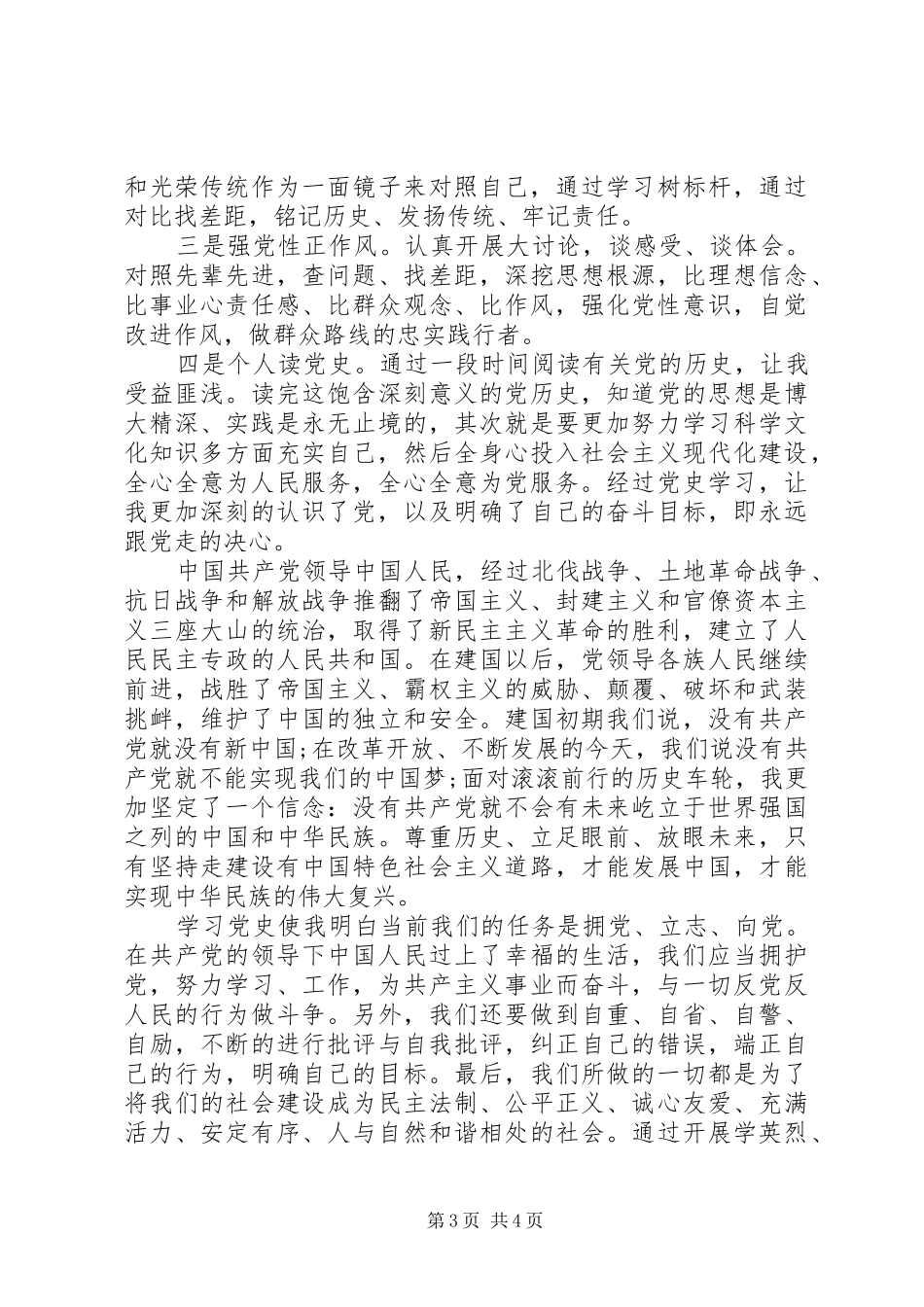 学英烈忆传统强党性正作风心得_第3页