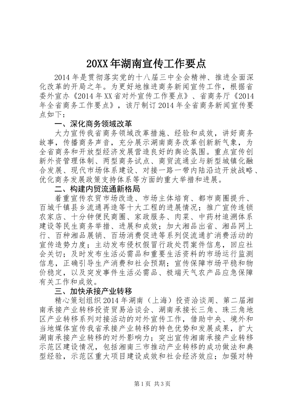 20XX年湖南宣传工作要点_第1页
