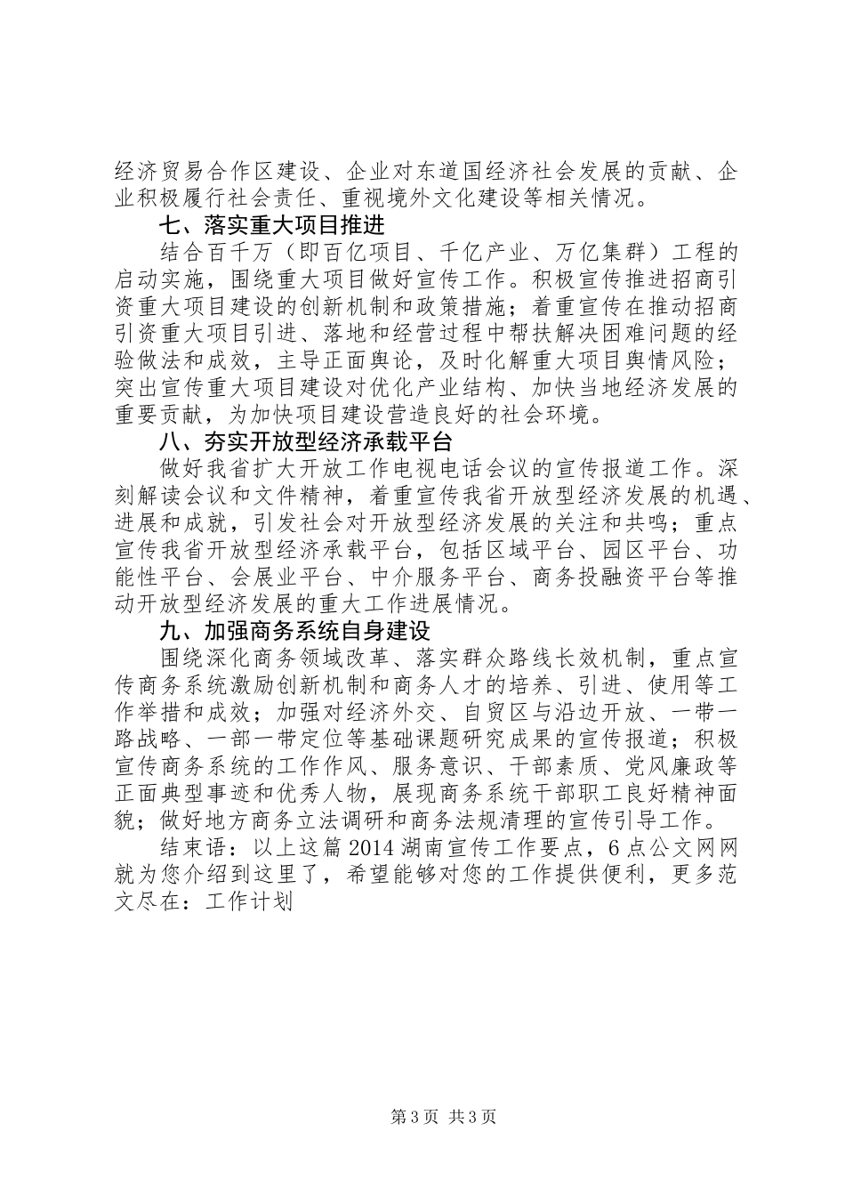 20XX年湖南宣传工作要点_第3页