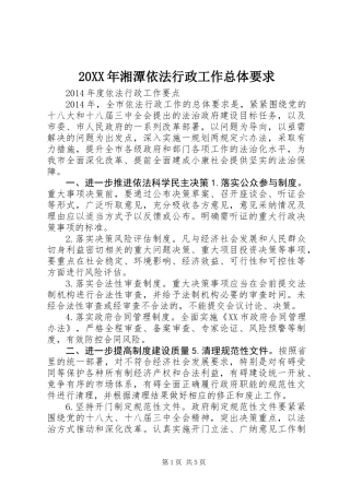 20XX年湘潭依法行政工作总体要求