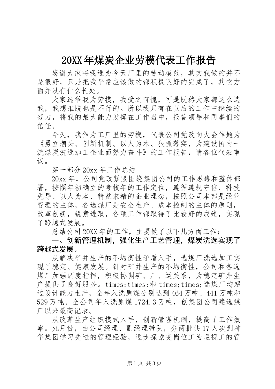 20XX年煤炭企业劳模代表工作报告_第1页