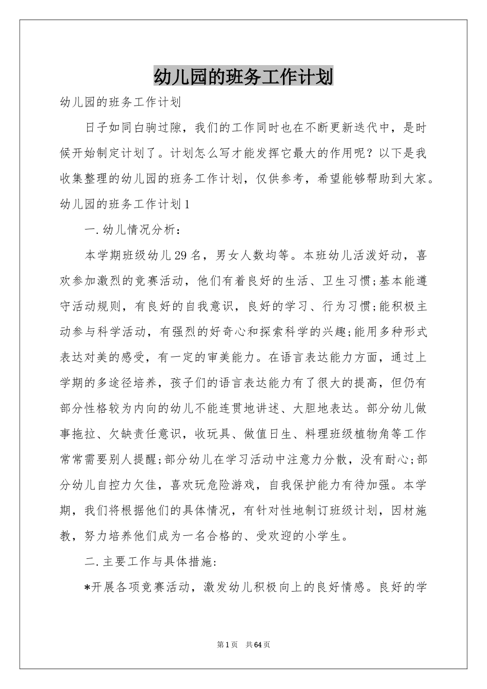 幼儿园的班务工作参考计划_第1页