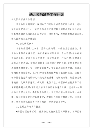 幼儿园的班务工作参考计划