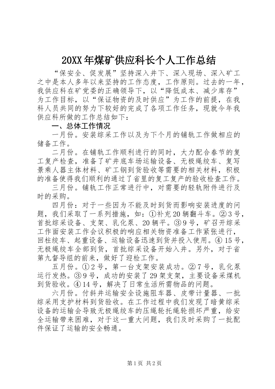 20XX年煤矿供应科长个人工作总结_第1页