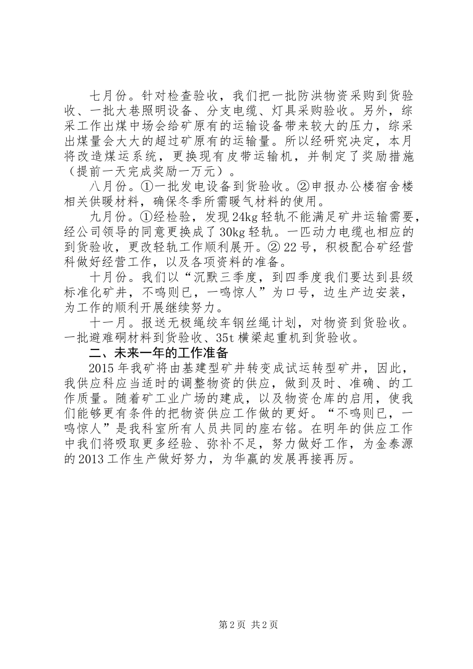 20XX年煤矿供应科长个人工作总结_第2页
