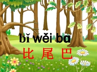 《比尾巴》课件