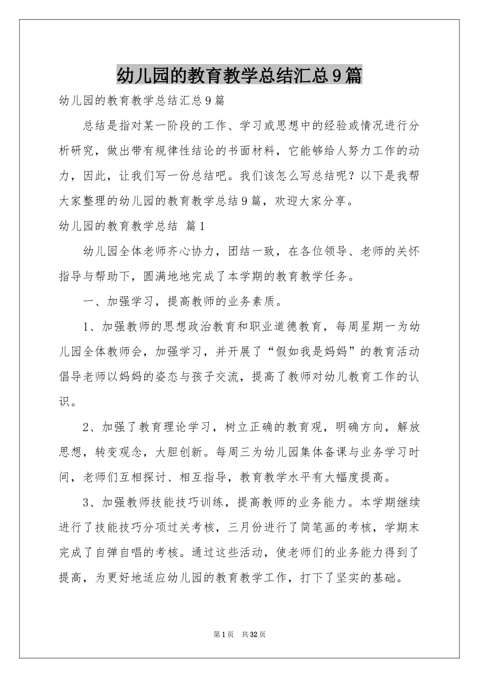 幼儿园的教育教学参考总结汇总9篇_第1页