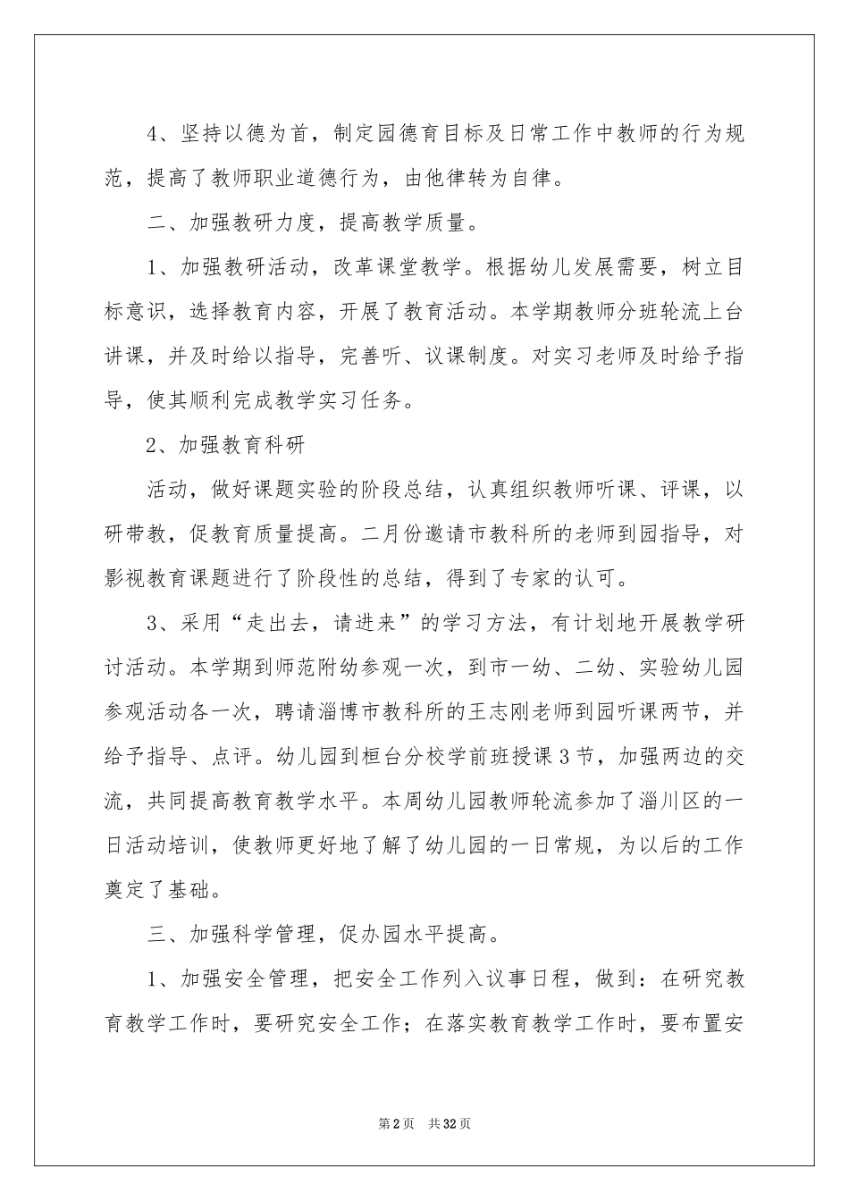 幼儿园的教育教学参考总结汇总9篇_第2页