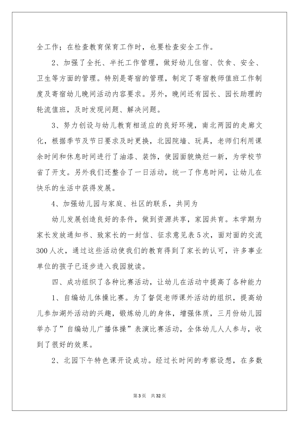 幼儿园的教育教学参考总结汇总9篇_第3页