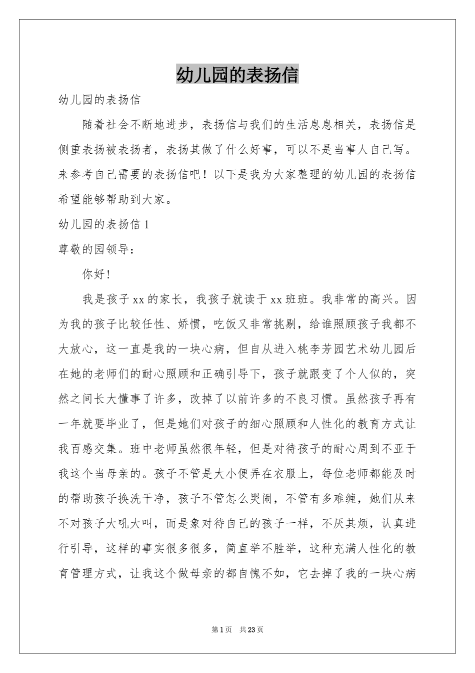 幼儿园的表扬信_第1页