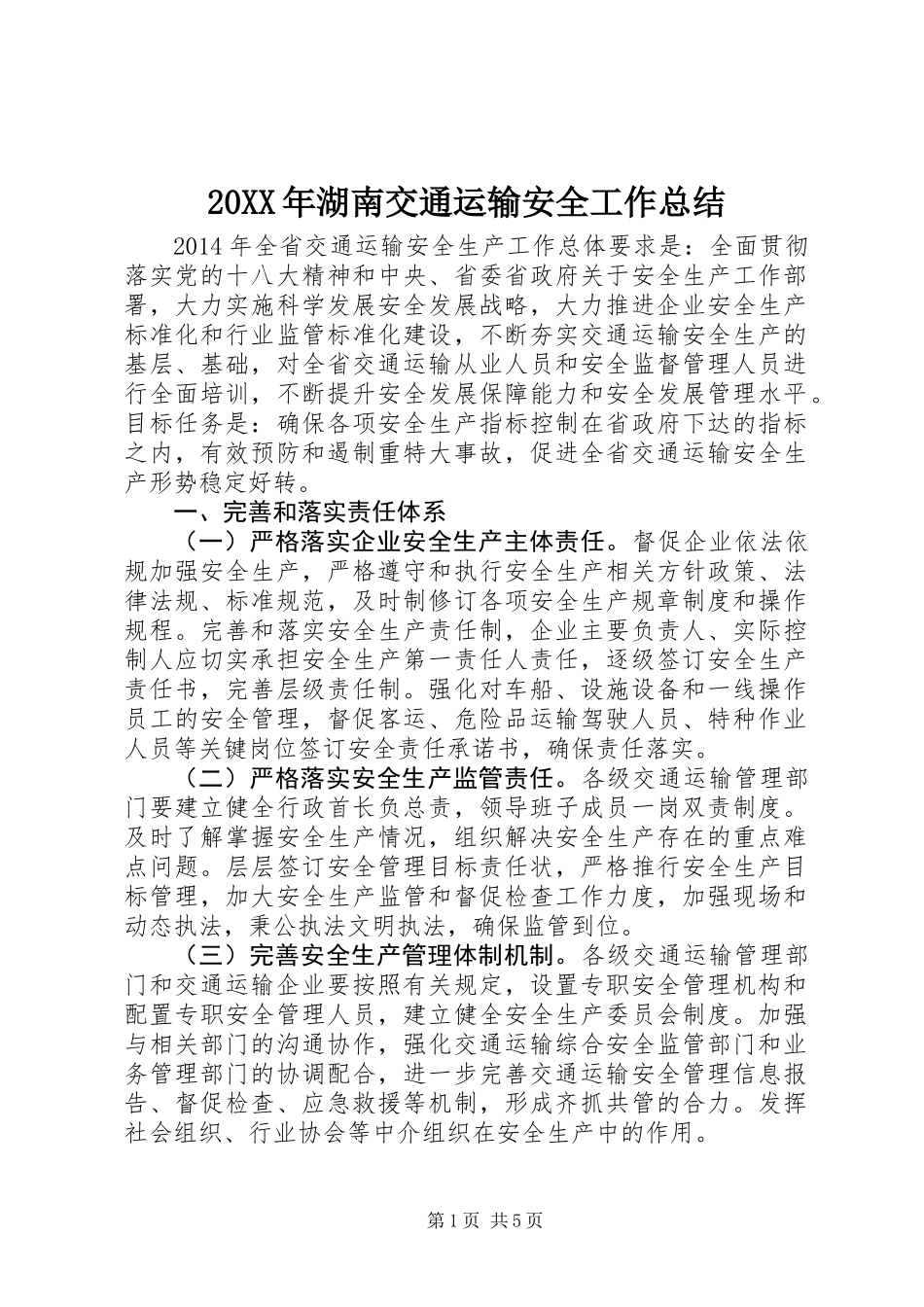 20XX年湖南交通运输安全工作总结_第1页