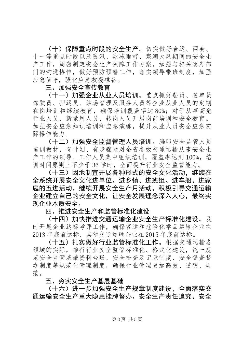 20XX年湖南交通运输安全工作总结_第3页