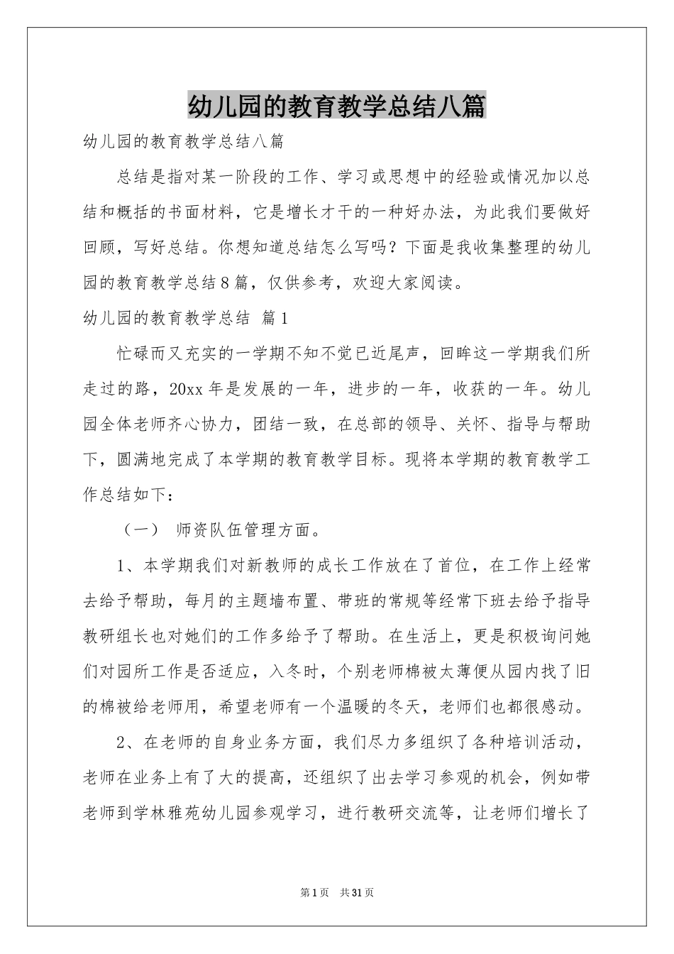 幼儿园的教育教学参考总结八篇_第1页