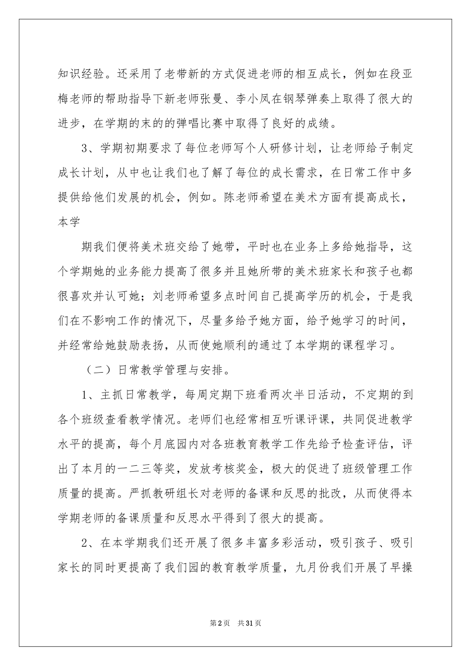 幼儿园的教育教学参考总结八篇_第2页