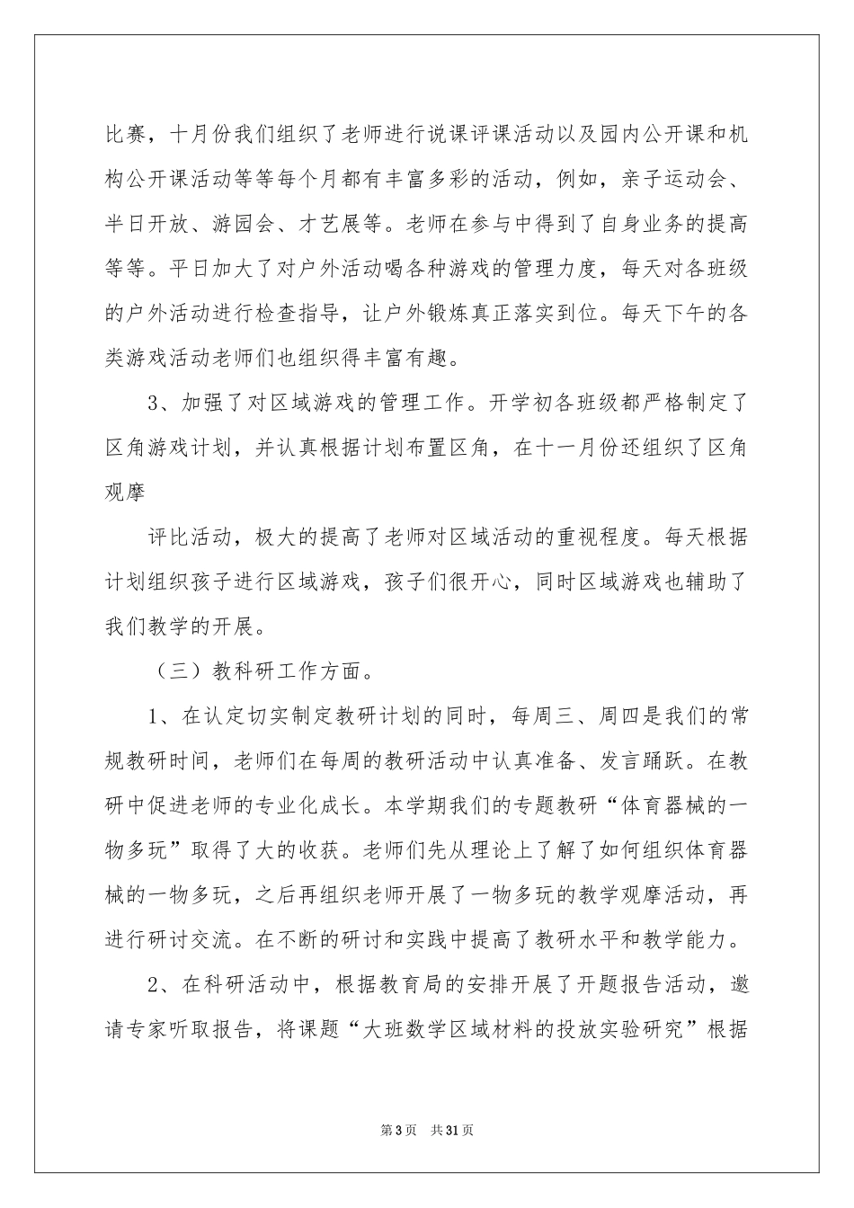 幼儿园的教育教学参考总结八篇_第3页