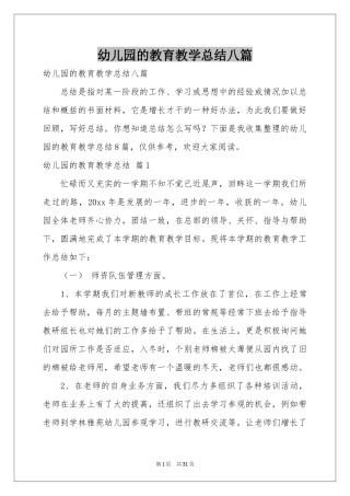 幼儿园的教育教学参考总结八篇