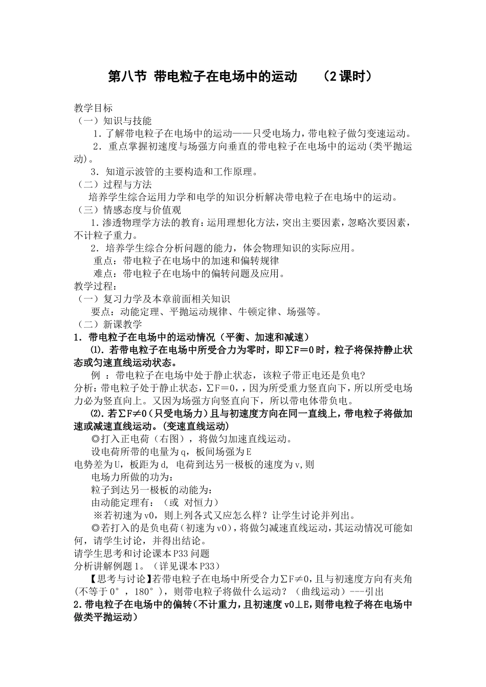 带电粒子在电场中的运动教案新人教选修_第1页
