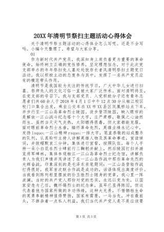 20XX年清明节祭扫主题活动心得体会