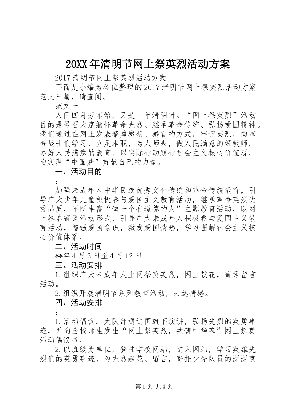 20XX年清明节网上祭英烈活动方案_第1页