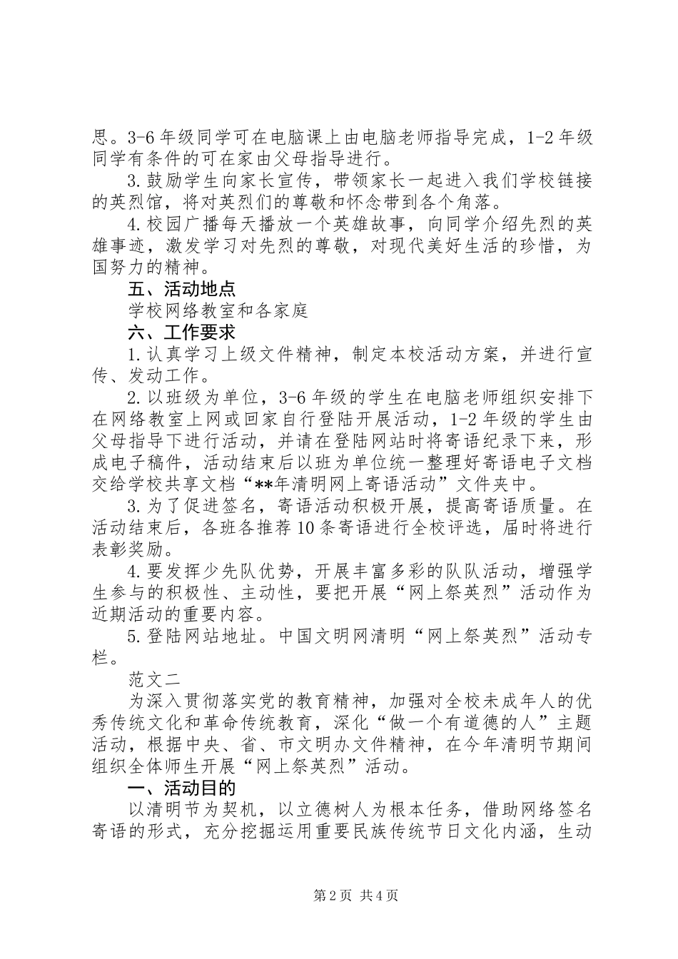 20XX年清明节网上祭英烈活动方案_第2页