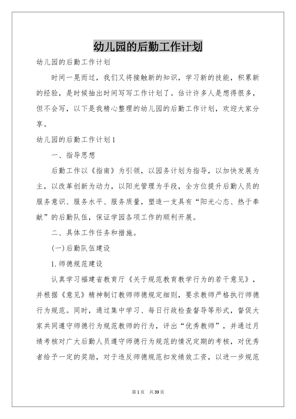 幼儿园的后勤工作参考计划_第1页