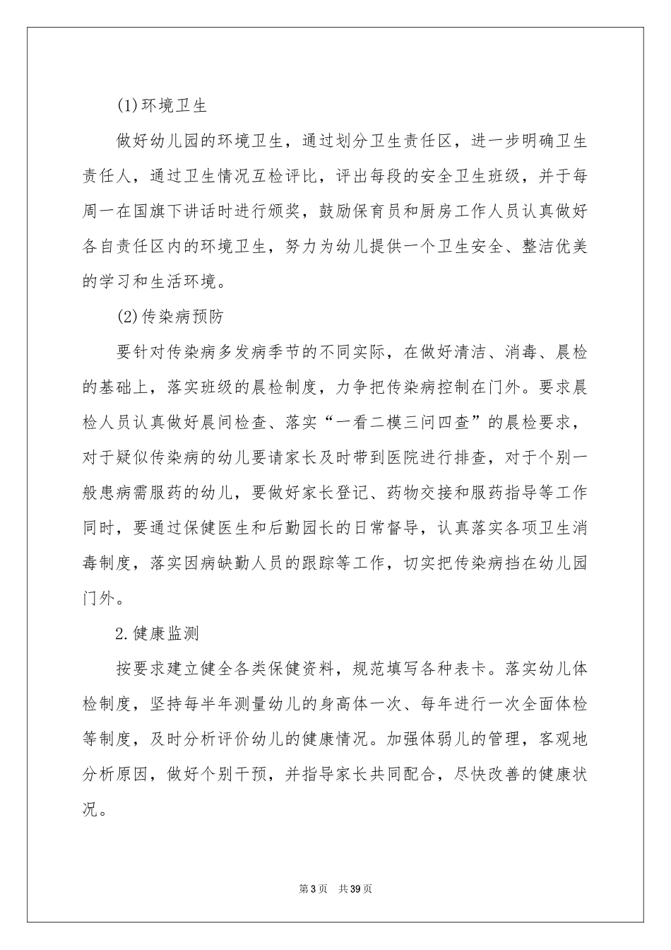 幼儿园的后勤工作参考计划_第3页