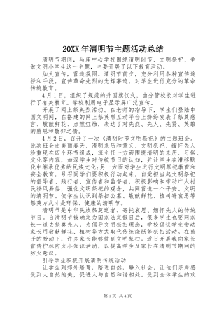 20XX年清明节主题活动总结