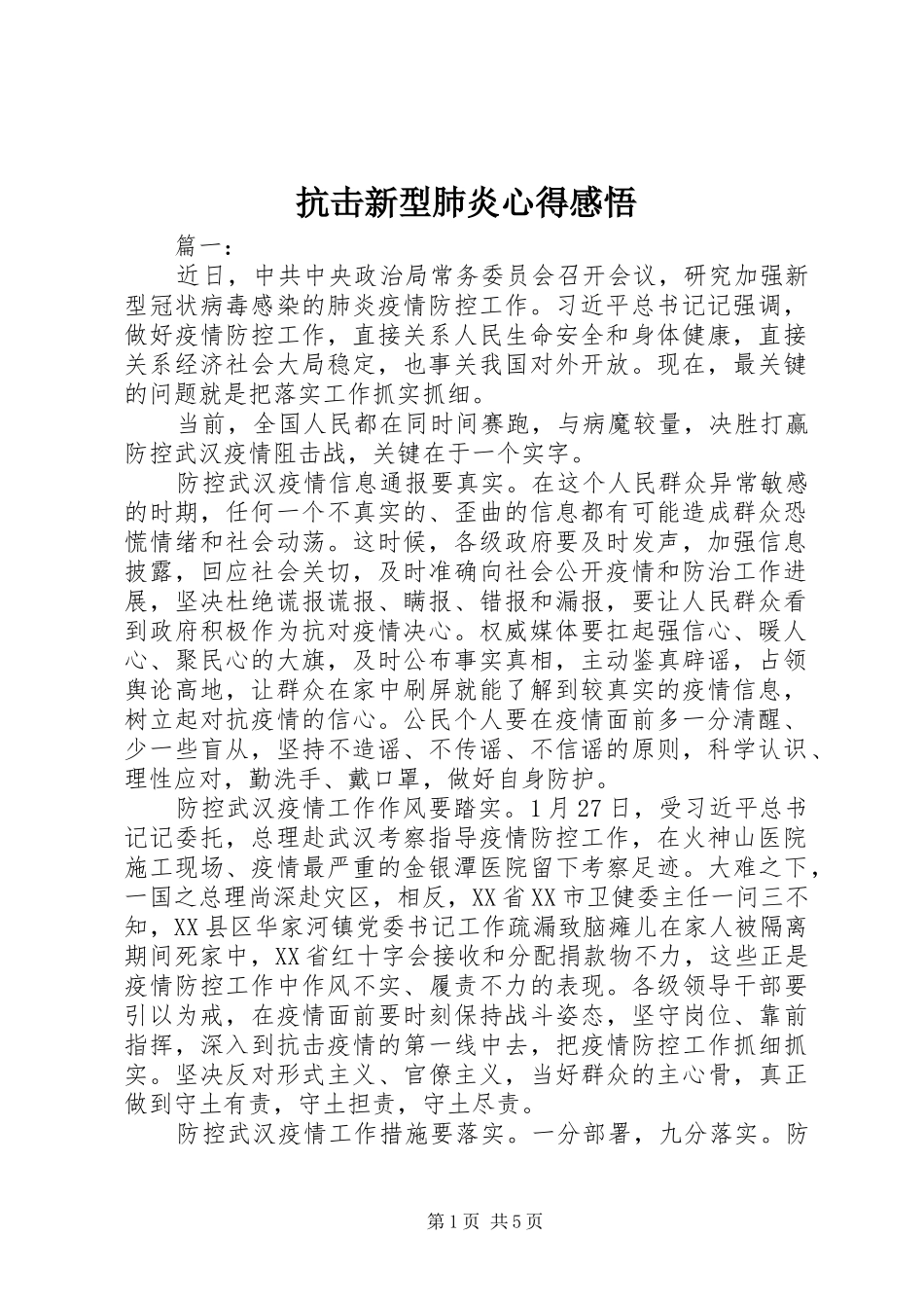 抗击新型肺炎心得感悟_第1页
