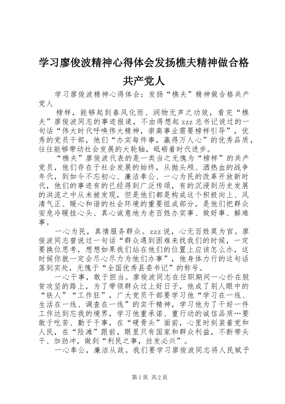 学习廖俊波精神心得体会发扬樵夫精神做合格共产党人_第1页
