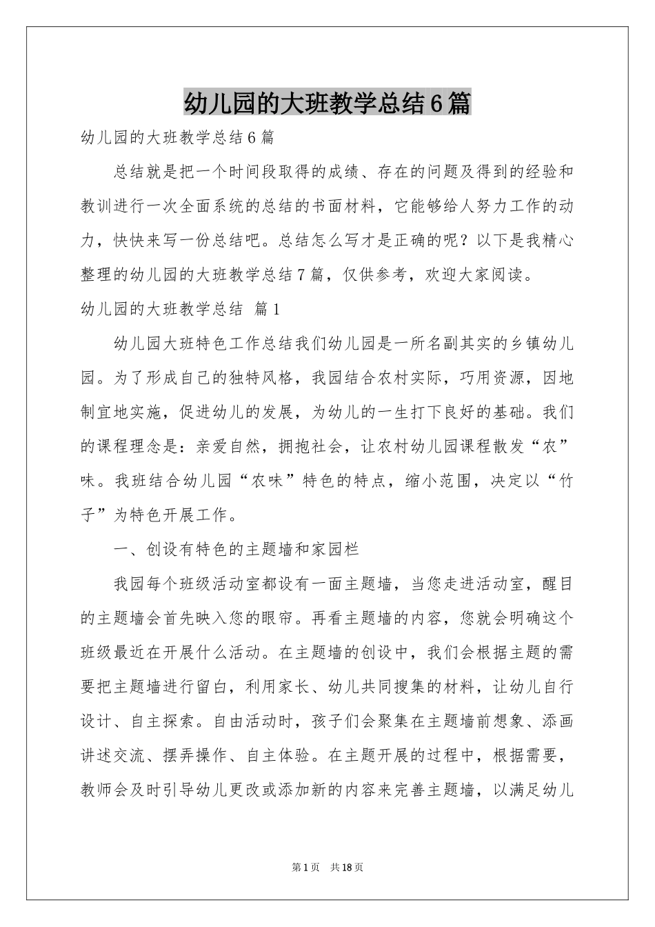 幼儿园的大班教学参考总结6篇_第1页