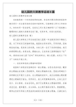 幼儿园的大班教学参考总结6篇