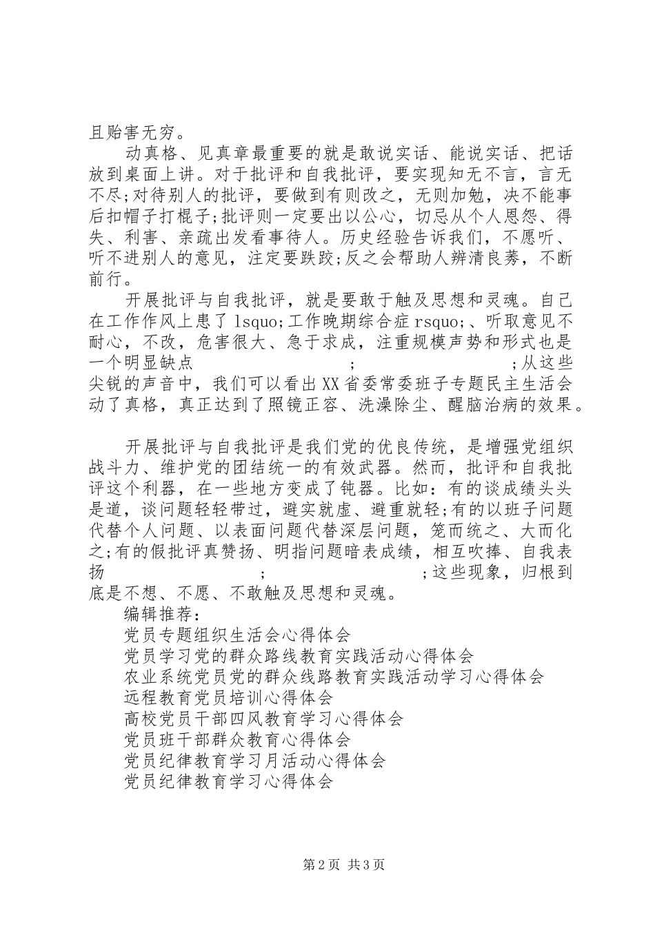 党员批评与自我批评心得体会_第2页