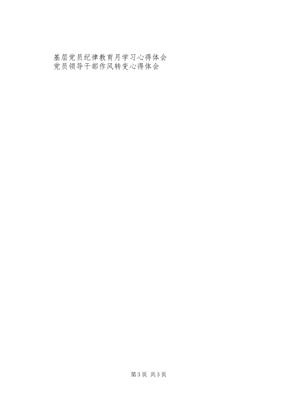 党员批评与自我批评心得体会_第3页