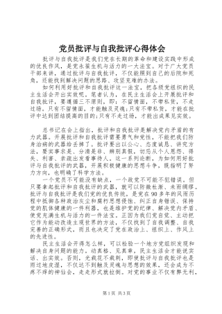 党员批评与自我批评心得体会