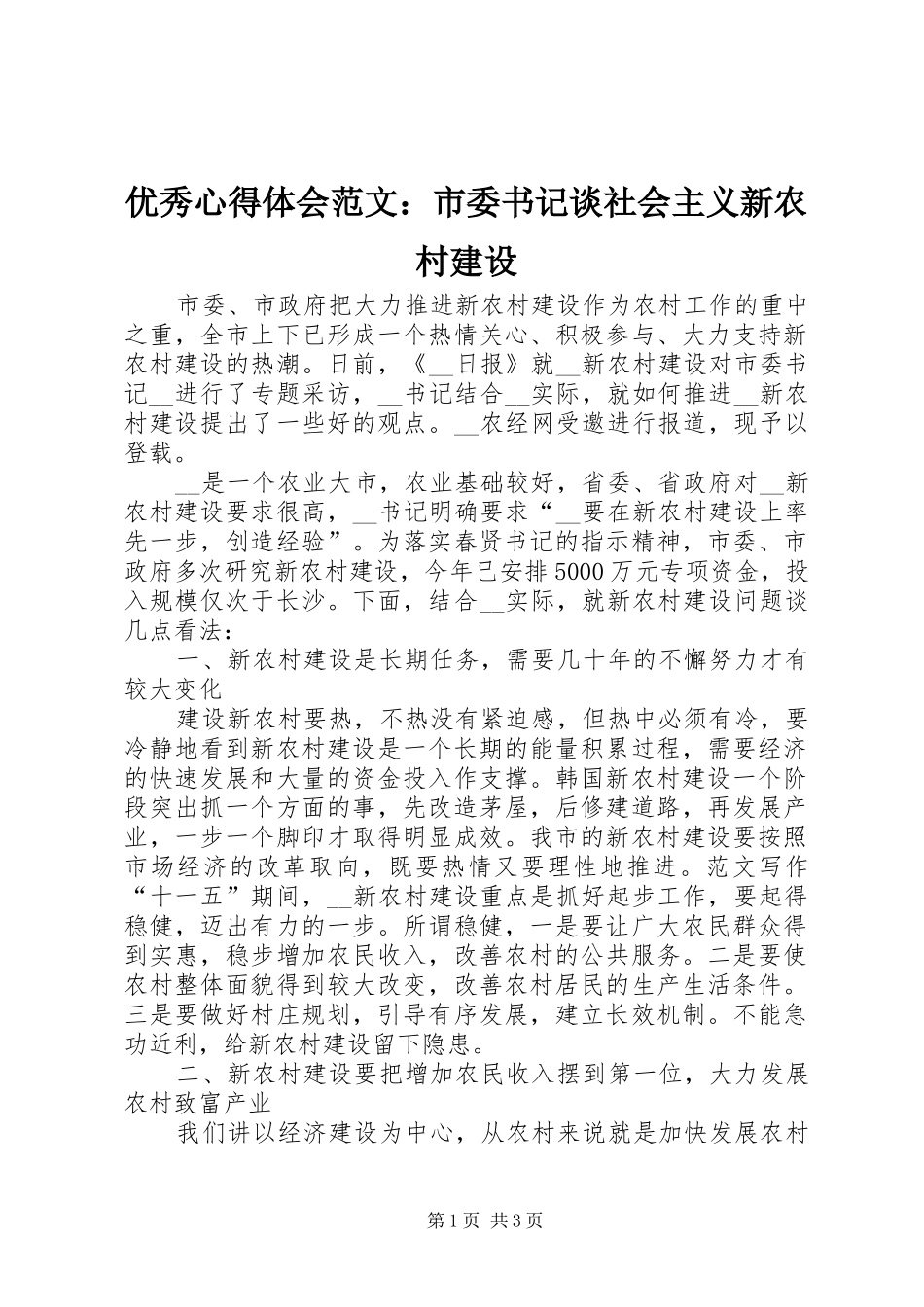 优秀心得体会范文：市委书记谈社会主义新农村建设_第1页