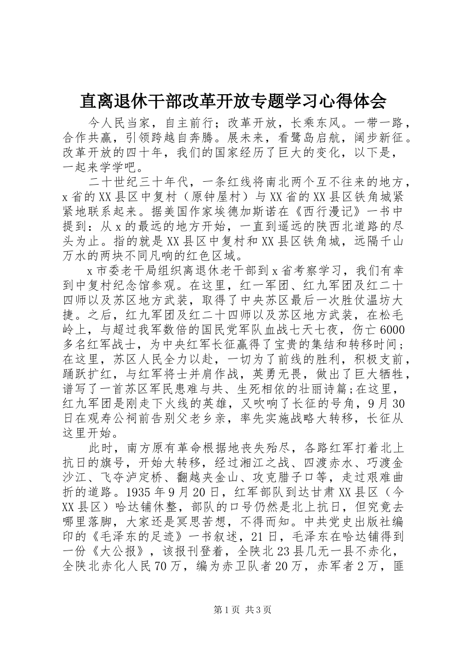 直离退休干部改革开放专题学习心得体会_第1页