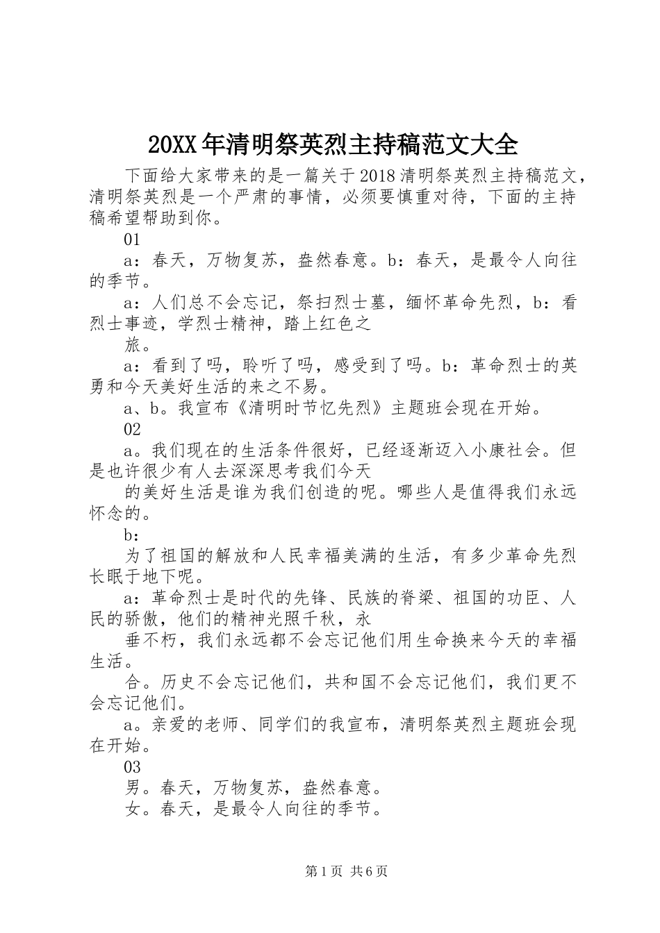 20XX年清明祭英烈主持稿范文大全_第1页