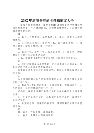 20XX年清明祭英烈主持稿范文大全