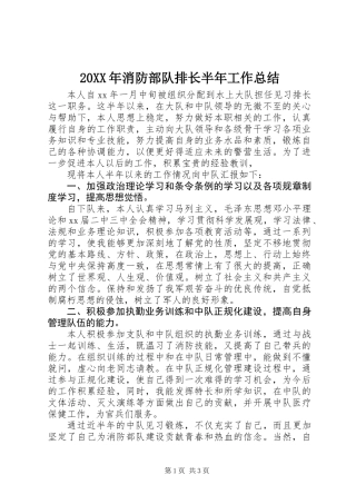 20XX年消防部队排长半年工作总结