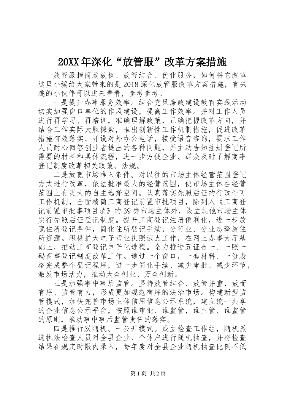 20XX年深化“放管服”改革方案措施_第1页