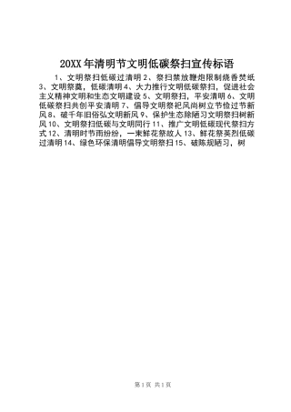 20XX年清明节文明低碳祭扫宣传标语