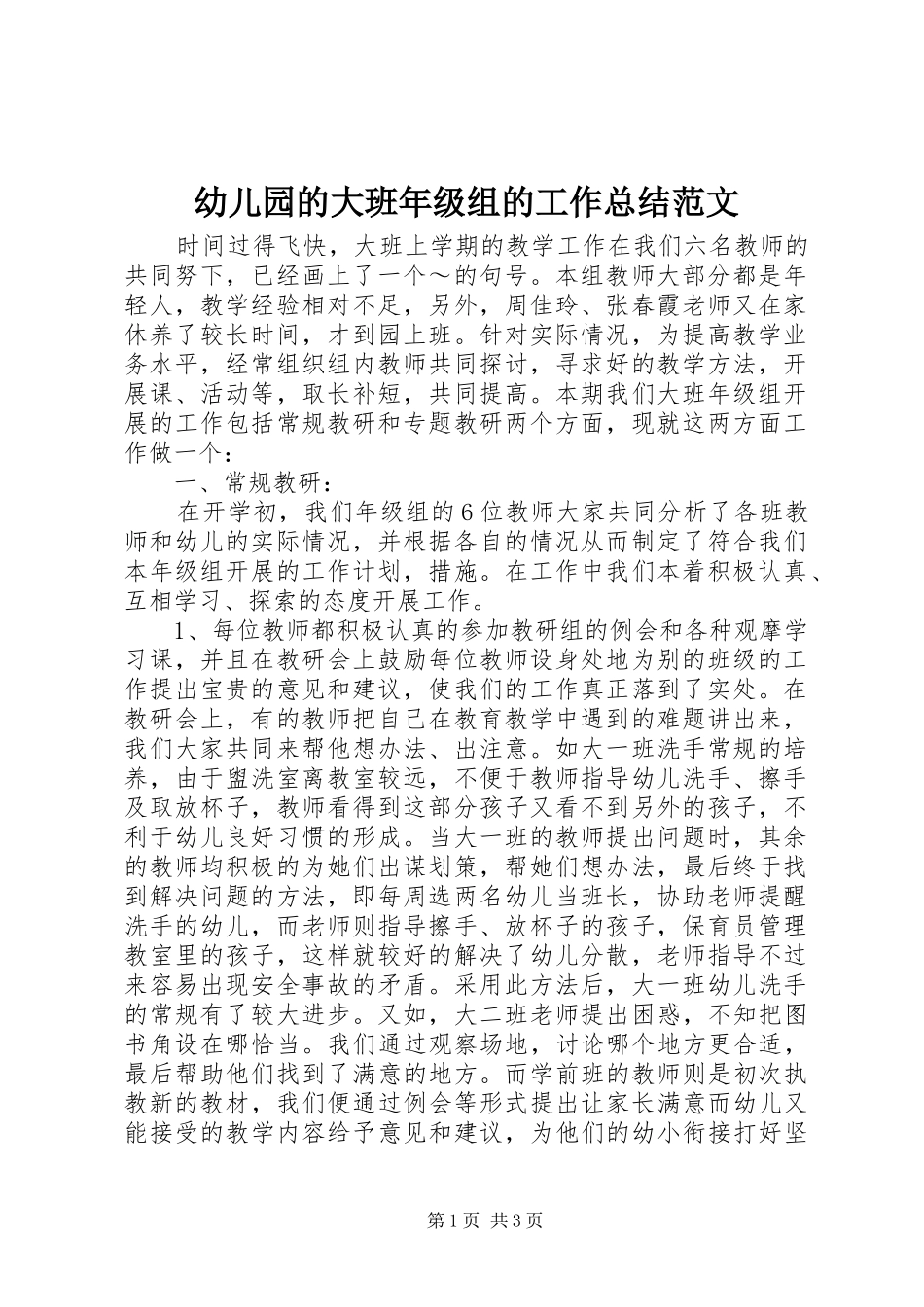 幼儿园的大班年级组的工作总结范文_第1页